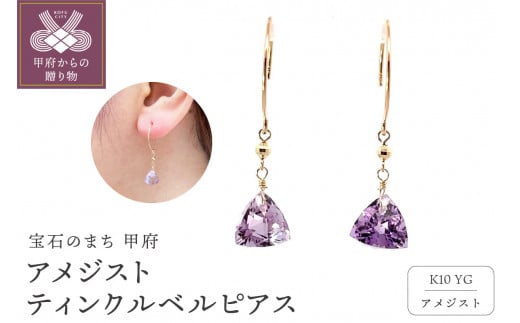 K10　アメジスト　ティンクルベル　ピアス　管理番号684943
