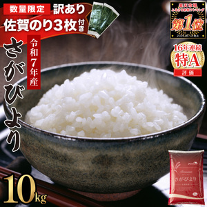 《2026年5月発送》令和7年産 さがびより 佐賀県産（精米）10kg　海苔3枚付き