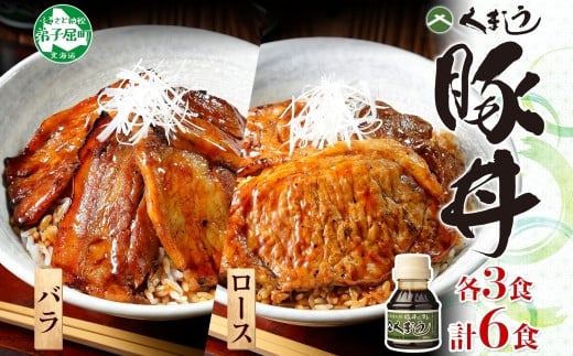 
789.豚丼 食べ比べ セット くまうし バラ豚肉 3食 ロース豚肉 3食 計6食 ＆ 豚丼のタレ1本 豚 ぶた お取り寄せ お土産 グルメ gift 北海道 弟子屈町
