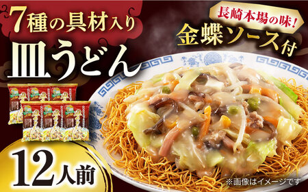 7種の具材 長崎皿うどん 12人前 [ACZP001] 皿うどん 皿うどん 皿うどん 皿うどん 皿うどん 皿うどん 皿うどん