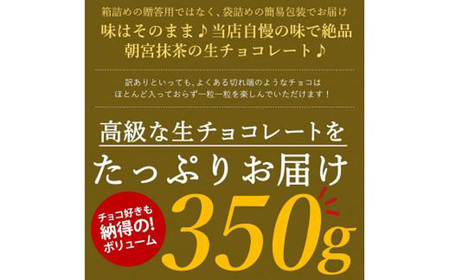 訳あり 自分チョコ ほうじ茶生チョコレート 約350ｇ BQ09-FN