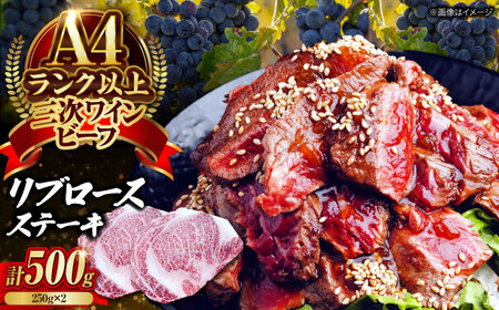 肉 三次ワインビーフ リブロース ステーキ 500g （250g×2枚） ステーキ ステーキ ステーキ ステーキ ステーキ [APAX011]
