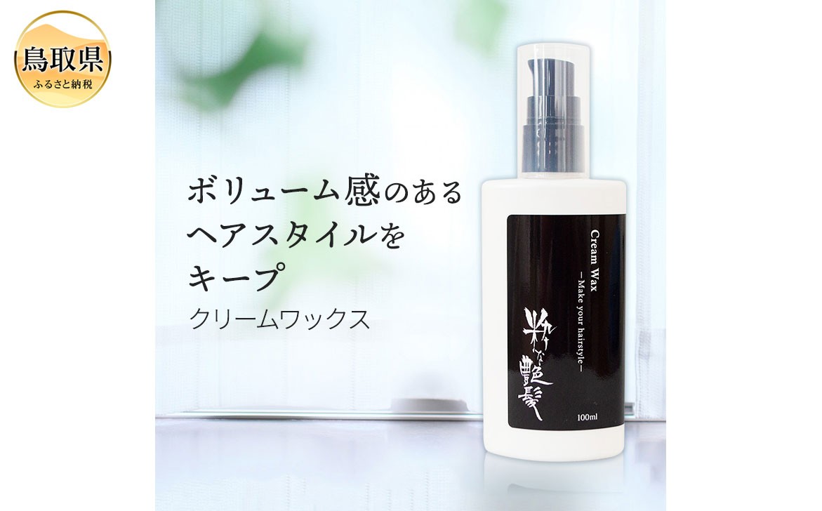 
            A25-033 粋な艶髪クリームワックス
          