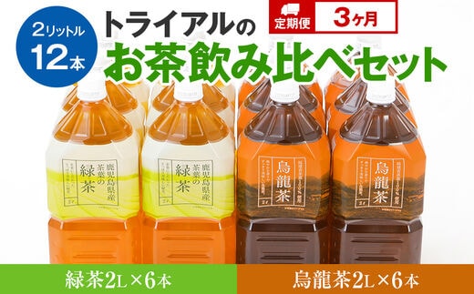 
										
										【定期便】トライアルのお茶飲み比べセット（緑茶2L×6本・烏龍茶2L×6本）を3か月連続でお届け
									