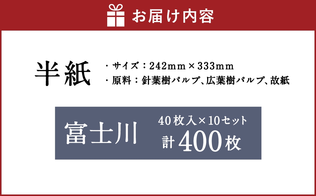 半紙富士川40枚入×10セット