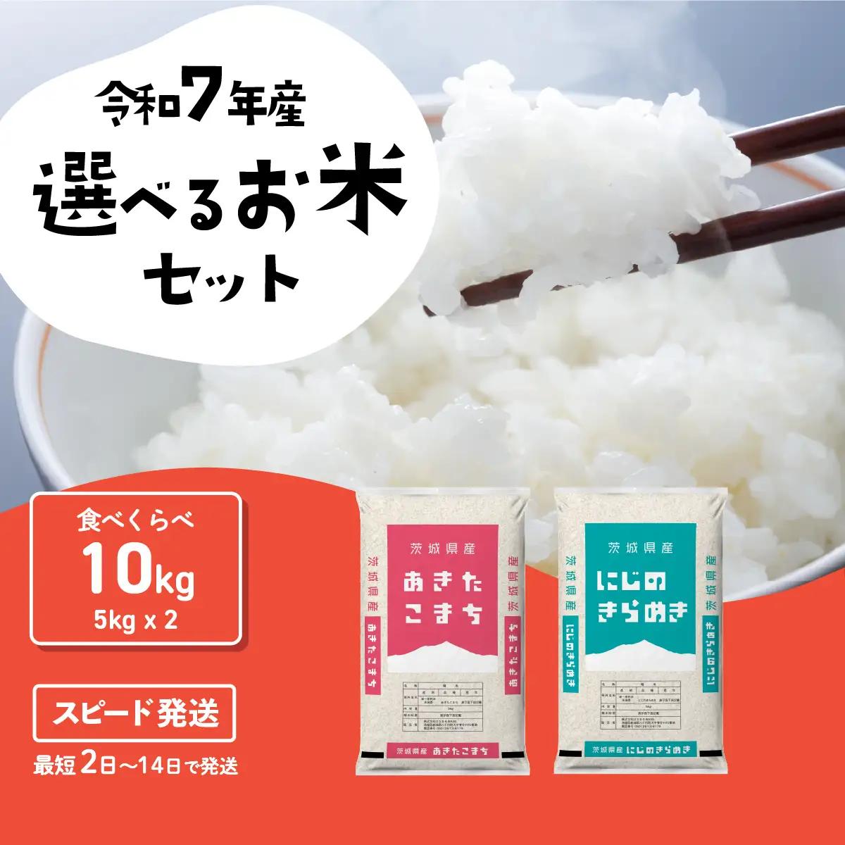 【精米】 食べ比べ 10kg スピード発送 令和7年産 精米 白米