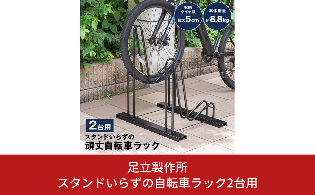 
スタンドいらずの自転車ラック2台用 N277 足立製作所 頑丈 自転車スタンド 駐輪 屋外 駐輪スペース 家庭用 燕三条 新潟 【030S075】
