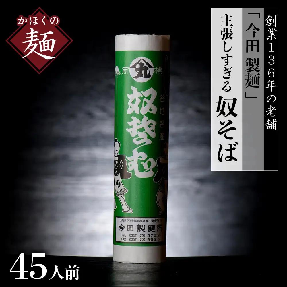 そば 今田製麺 主張しすぎる 奴そば 乾麺 45人前 そば