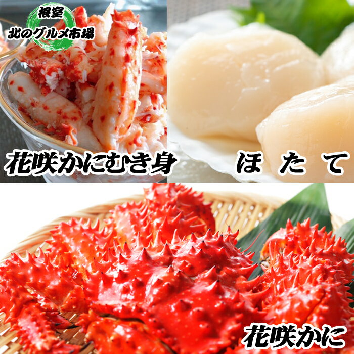 【ふるさと納税】 花咲かに 2 尾、花咲かにむき身 300g × 1P、ほたて貝柱 500g × 1P ホタテ ほたて 帆立 帆立貝柱 ホタテ貝柱 貝柱 花咲がに 花咲 花咲ガニ 花咲蟹 かに カニ 蟹 剥き身 お取り寄せ グルメ 海鮮 北海道 根室市 ふるさと納税 F-76002