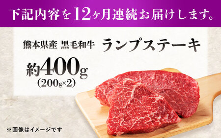 【全12回定期便】熊本県産 『原田畜産』 黒毛和牛 ランプ ステーキ 計約400g（約200g×2パック） 牛肉 牛【有限会社 九州食肉産業】[AYCN090]