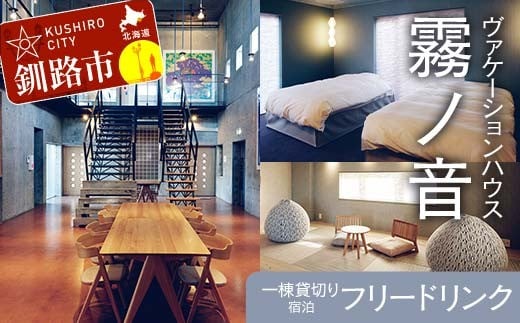 デザイン 毛綱毅曠 ヴァケーションハウス 霧ノ音 一棟貸切り 宿泊 プライベート空間 フリードリンク 建築 毛綱毅曠 アート 多目的ホール 釧路 旅行 グループ F4F-8254