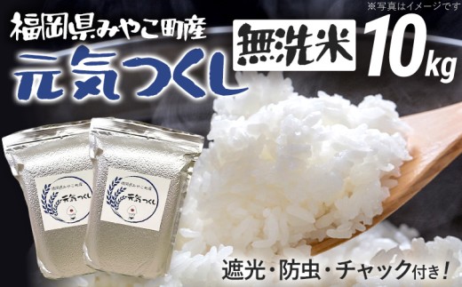 米 無洗米 令和8年産 元気つくし 10kg 精米 福岡県 みやこ町産 チャック付き チャック 防虫 ごはん おにぎり 福岡 九州 グルメ お取り寄せ