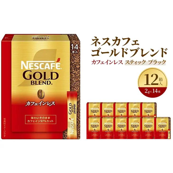 インスタントコーヒー ネスレ日本 ネスカフェ ゴールドブレンド カフェインレス スティック ブラック (2g×14P)×12箱入 コーヒー インスタント 小分け レギュラーソリュブルコーヒー 消耗品  兵庫県 姫路市