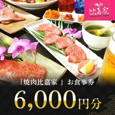 焼肉比嘉家 お食事券 【6,000円分】黒毛和牛・アグー豚取り扱い店【1476236】