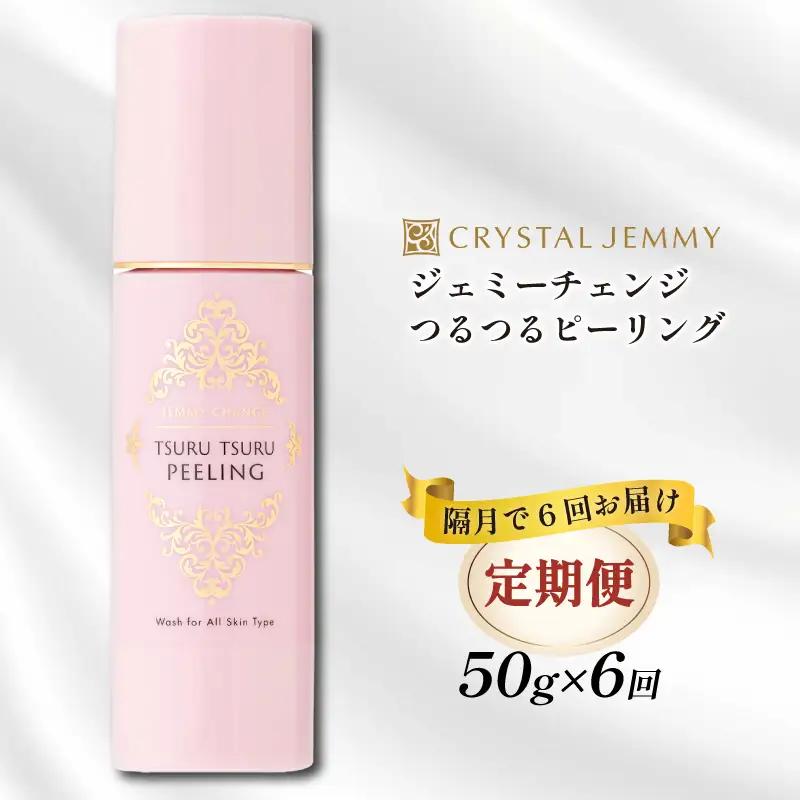クリスタルジェミー つるつるピーリング 50g 6回定期コース 隔月12か月 化粧品 スキンケア 角質オフ 角質ケア くすみ予防 保湿洗顔 パック 美白 潤い ハリ 基礎化粧品 埼玉県 羽生市
