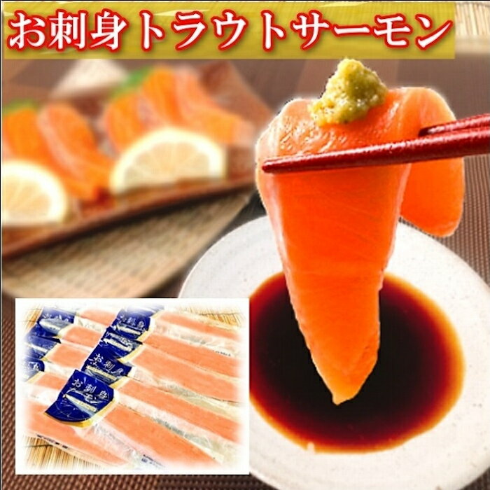【ふるさと納税】 お刺身トラウトサーモン 400g＆スモークサーモンのカプレーゼ 300g 鮭 さけ サケ しゃけ シャケ 魚 さかな サカナ お取り寄せ グルメ 海鮮 北海道牛乳 モッァレラ モッァレラチーズ チーズ バジル 北海道 根室市 ふるさと納税 A-09110