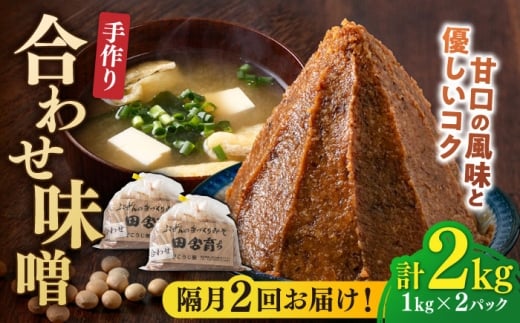 【隔月2回定期便】合わせ味噌 1kg×2パック 吉富町/向野こうじ屋 [BGAU017]