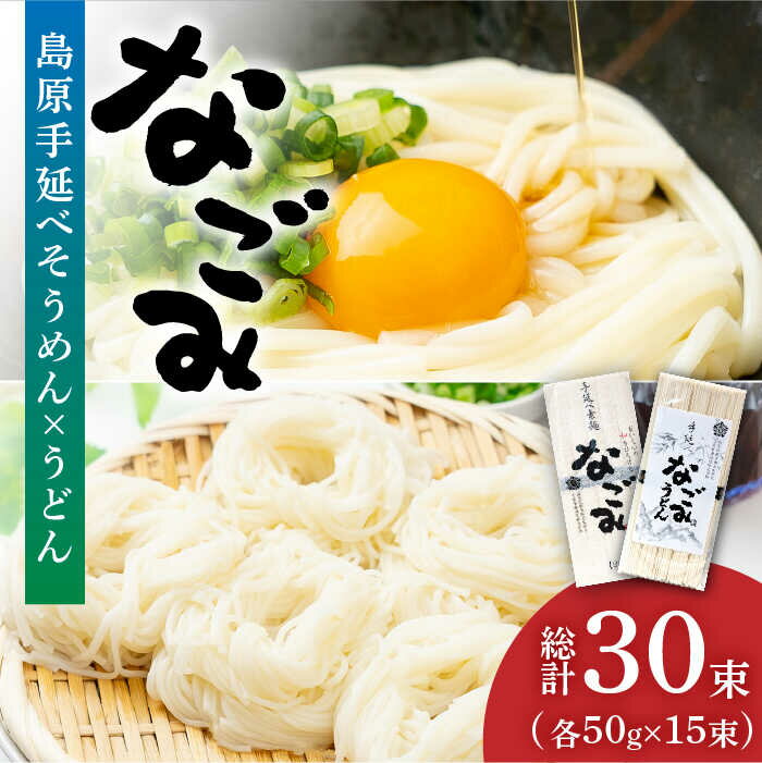 【ふるさと納税】【お中元ギフト】田中製麺 島原手延べ そうめん ・ うどん 「なごみ」 セット 各50g×15束 計1.5kg / そうめん 素麺 うどん 麺 乾麺 食べ比べ / 南島原市 / 贅沢宝庫 [SDZ029]