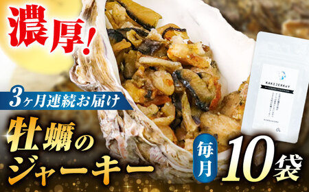 【全3回定期便】新感覚の牡蠣レシピ！広島産牡蠣ジャーキー10袋セット カキ 食事 簡単 ギフト おつまみ おやつ 料理 限定 江田島市/e's[XBS034]魚介類かきカキ牡蠣定期便魚介類かきカキ牡蠣定期便魚介類かきカキ牡蠣定期便魚介類かきカキ牡蠣定期便魚介類かきカキ牡蠣定期便魚介類かきカキ牡蠣定期便魚介類かきカキ牡蠣定期便魚介類かきカキ牡蠣定期便魚介類かきカキ牡蠣定期便魚介類かきカキ牡蠣定期便魚介類かきカキ牡蠣定期便魚介類かきカキ牡蠣定期便魚介類かきカキ牡蠣定期便魚介類かきカキ牡蠣定期便魚介類かきカキ牡蠣