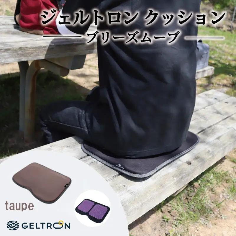 【taupe】 ジェルトロン クッション ブリーズムーブ ： トープ