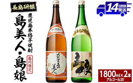 本格焼酎 「 さつま島美人 」「 島娘 」(1.8L×各1本) 芋焼酎 焼酎セット 飲み比べ 焼酎 芋 父の日 一升瓶 島美人 nagashima-6059