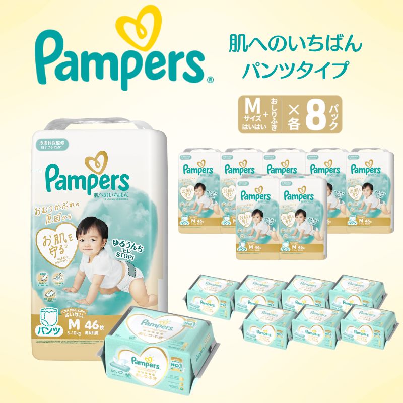 【パンツ】 パンパース 肌へのいちばん 8P Mはいはい おしりふき 8P セット オムツ 明石市