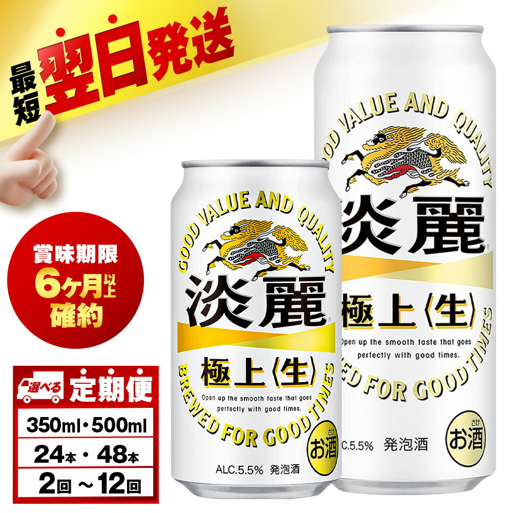 【ふるさと納税】【選べる定期便】キリン淡麗　極上＜生＞ 350ml・500ml （24〜48本） 北海道千歳工場北海道ふるさと納税 ビール お酒 ケース ビールふるさと納税 北海道 ギフト 【北海道千歳市】麒麟 KIRIN