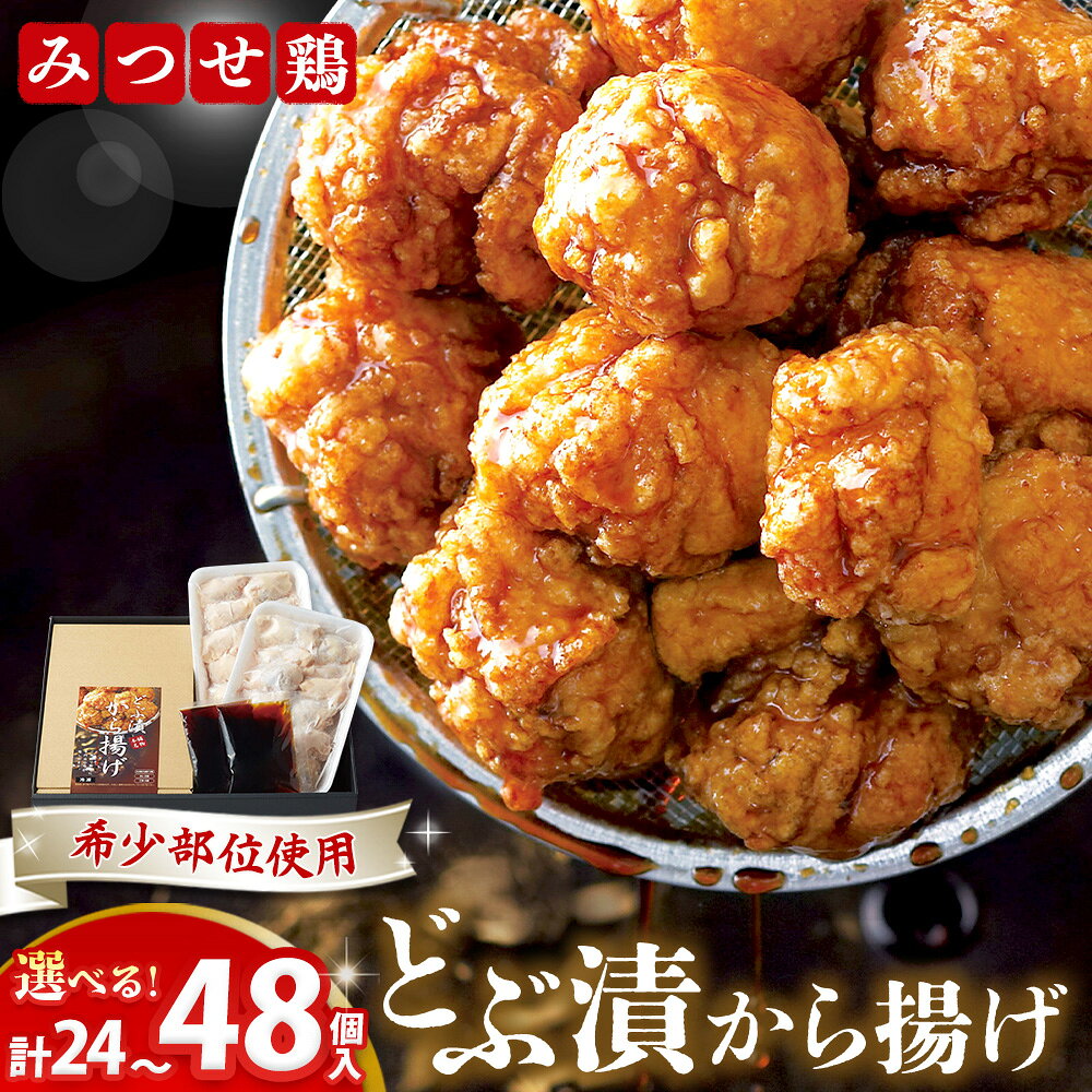 【ふるさと納税】佐賀県産みつせ鶏 どぶ漬から揚げ【数量が選べる 1箱 2箱 唐揚げ 美味しい ジューシー お弁当 秘伝のタレ ボリューム 簡単 低脂質 ヘルシー 旨味成分 柔らか 歯ごたえ 小分け】K059P002