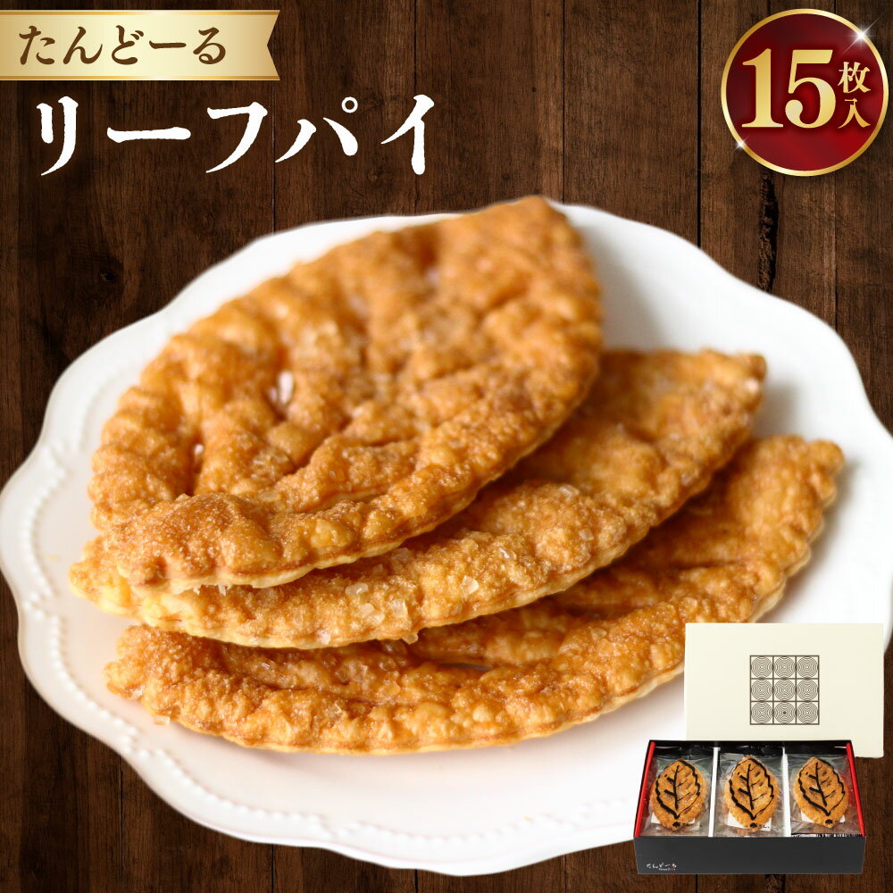 リーフパイ （15枚入） | たんど〜る 焼き菓子 送料無料
