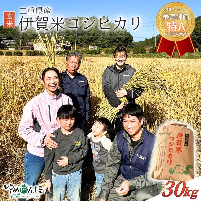 【ふるさと納税】三重県産　伊賀米コシヒカリ　30kg　玄米