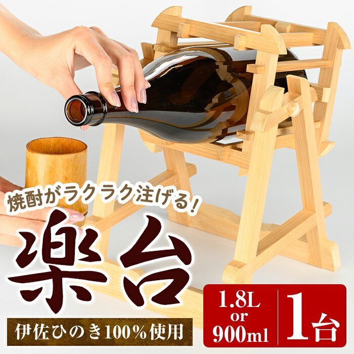 【ふるさと納税】＜サイズが選べる！＞楽台(小・900ml用 or 大・1.8L用) 焼酎 楽台 注ぎ台 ホルダー スタンド ボトルスタンド インテリア 焼酎グッズ 晩酌 家飲み 900ml 1.8L 伊佐ひのき使用 木製 専用箱入り 贈答 プレゼント 【広木建具】