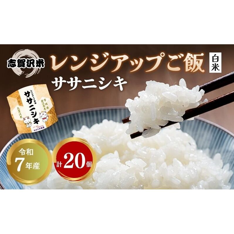 【令和7年産】レトルト ササニシキ 志賀沢米レンジアップごはん20個セット 常温 常温保存 レトルト食品 パックご飯 パックごはん ごはん ご飯 宮城 岩沼