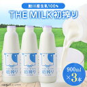 【ふるさと納税】【鮫川村産生乳100%】THE MILK 初搾り 900ml　3本セット【配送不可地域：離島】【1309773】