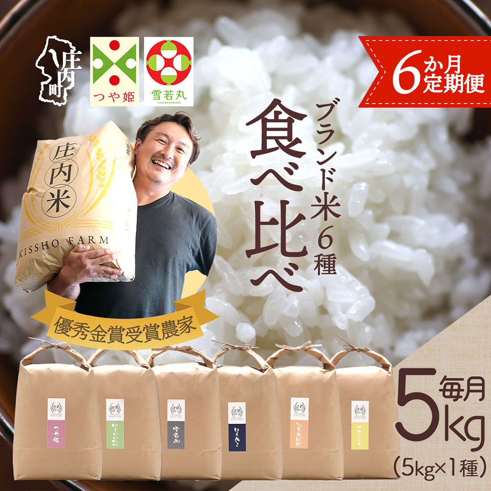 【6か月定期便】吉祥ファーム 庄内町産 おいしい米 食べ比べ 毎月 5kg×1袋 1種 計30kg 令和7年産 金賞受賞農家 つや姫 はえぬき 雪若丸 ゆうだい21 ひとめぼれ ササニシキ ブランド米 【7月中旬発送/入金期限：2026年6月25日】