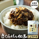 【ふるさと納税】きくらげのアマランサス入り佃煮（生姜味）130g キクラゲ 木耳 佃煮 おかず おつまみ ご飯のお供 ごはん 納豆 おにぎり アマランサス 美容 栄養補給 食物繊維 ビタミンD ビタミンE カルシウム 鉄分 亜鉛 ミネラル 料理 無農薬 003HS03N.