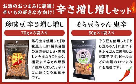 辛さ増し増しセット 70g×3袋 豆 おつまみ 