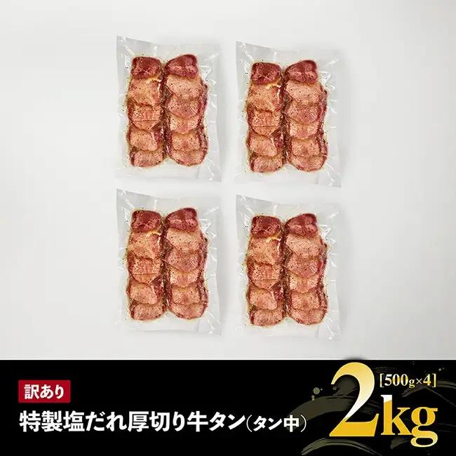 牛タン【訳あり】特製塩だれ厚切り牛タン（タン中）　2kg（500g×4）【 肉 牛 牛肉 タン 牛タン BBQ 焼肉 牛肉 牛】