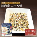 【ふるさと納税】雑穀 国内産 二十八穀 計1080g (180g×6個) セット 健康 ヘルシー 食物繊維　鳥栖市