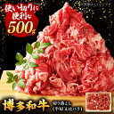 【ふるさと納税】博多和牛切り落とし500g ▼国産 国産牛 博多 黒毛和牛 牛肉 煮物 カレー 炒め物 お祝い 御祝 お礼 お取り寄せ 桂川町/株式会社 MEAT PLUS[ADAQ001] 7000 7000円