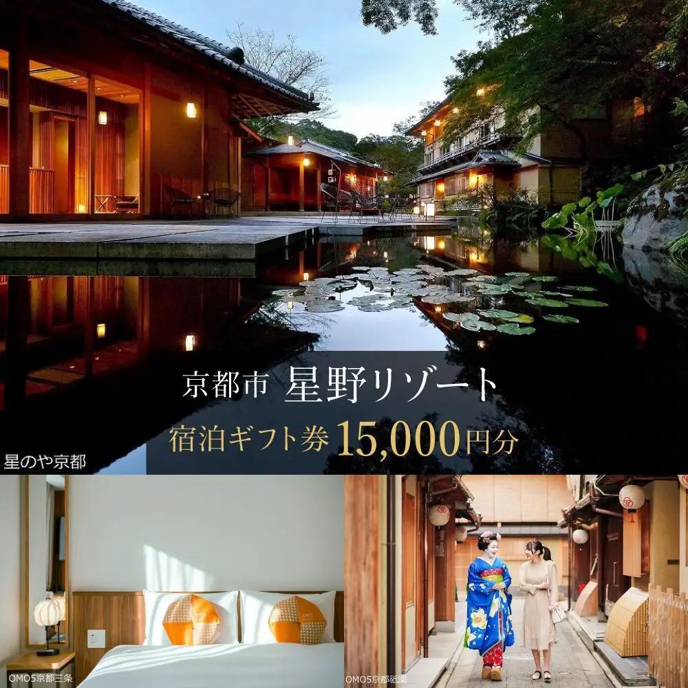 【星野リゾート】ホテル宿泊ギフト券1万5千円分｜京都 嵐山 星のや 圧倒的非日常感 人気ホテル