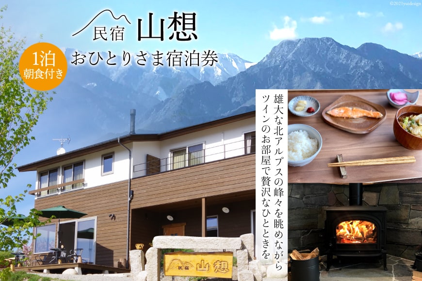 【全部屋絶景】おひとりさま 宿泊券 1泊朝食付き / 民宿 山想 / 長野県 池田町 [48110071 ] 旅行 旅 宿 宿泊 長野県 観光 登山