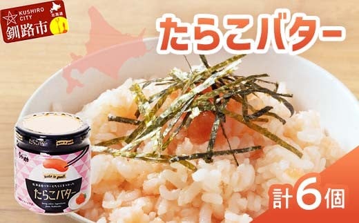 
【北海道産】『たらこバター』160g×6個セット 笹谷商店 タラコ ご飯のお供 海産物 F4F-4441
