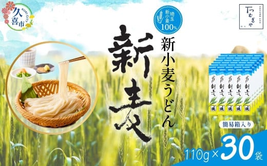 うどん つむぎや 新小麦うどん 110g×30袋 【期間限定12月まで】 |  うどん 乾麺 ウドン 麺 めん 埼玉県産 新小麦 美味しい おいしい 地粉 安心 喉ごし こし コシ もちもち モチモチ もっちり 食感 つるつる 旨み うまみ 香り 贈り物 幻 希少 埼玉県 久喜市 土田物産 つむぎや