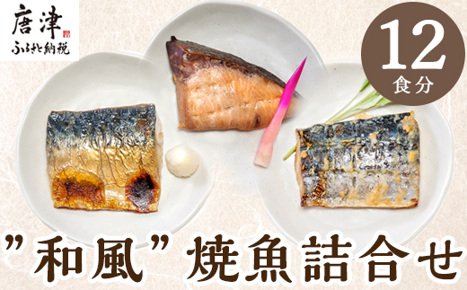 ”和風”焼魚詰合せ 個食パック・12食分 (さば塩焼 ぶり照焼 さわら西京焼 ×各4パック) おさかな村 国産 海鮮