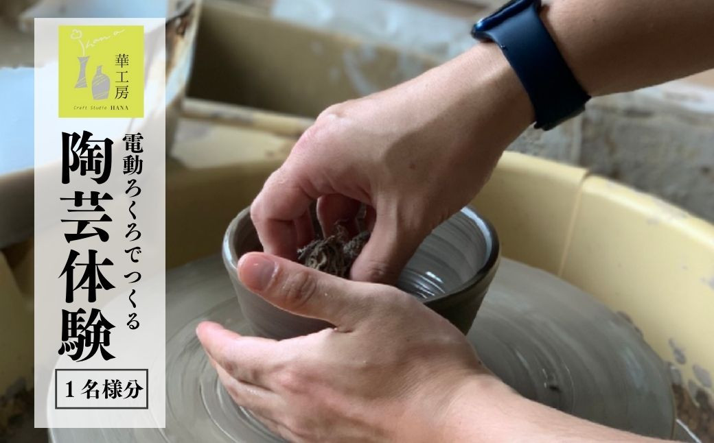 
            電動ろくろでつくる陶芸体験(お一人様) | 陶芸体験 陶芸 和食器 湯飲み お皿 茶碗 焼き物 体験 手ひねり 旅行 観光 半日 体験チケット 思い出 茨城県 龍ケ崎市
          