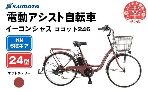 【サイモト自転車】イーコンシャス ココット 246 電動アシスト自転車 24型 6段変速 マットチェリー - 24インチ ６段ギア 変速あり 電動自転車 電動アシスト 埼玉県 幸手市【完全組立】