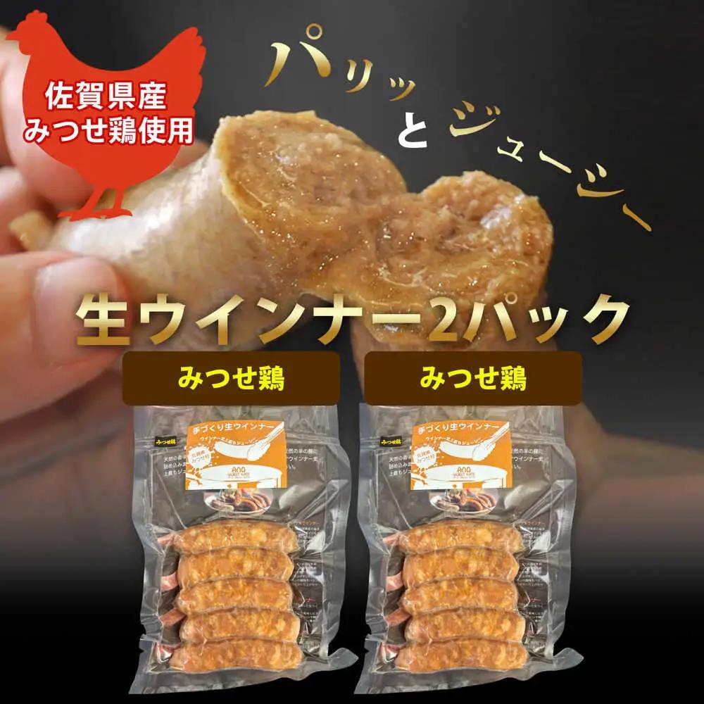 生チキ【みつせ鶏プレーン味】鶏生ウインナー 計10本（各40g×5本×2P）/ ソーセージ ウインナー BBQ  / 佐賀県 / 山代ガス株式会社 旬菜舎さと山[41AABM053]