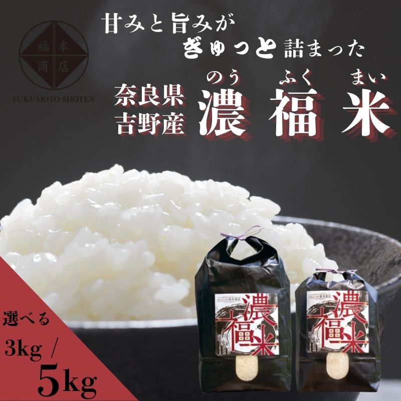 【ふるさと納税】濃福米 3kg／5kg｜新米先行予約対応｜発送時期が選べる｜奈良県吉野町産 ひのひかり｜低農薬・伏流水育ち｜甘み・旨み濃厚｜白米 精米 新米対応