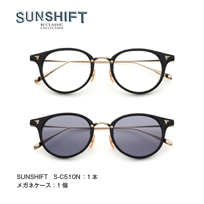 【ふるさと納税】 SUNSHIFT S-C510N [K-12501] / サングラス ブルーライトカット 紫外線対策 眼鏡 調光レンズ オフィス リラックス ブロスジャパン 鯖江市 ふるさと納税 職人技