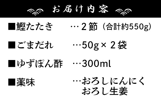 【数量限定】土佐料理司 鰹たたき・ごまだれセット - 肴 魚 さかな 晩酌 お酒に合う おつまみ 丼 カツオ かつお タタキ タレ たれ付き 夕食 夕飯 ごはん ご飯 簡単 メニュー 一品 美味しい 